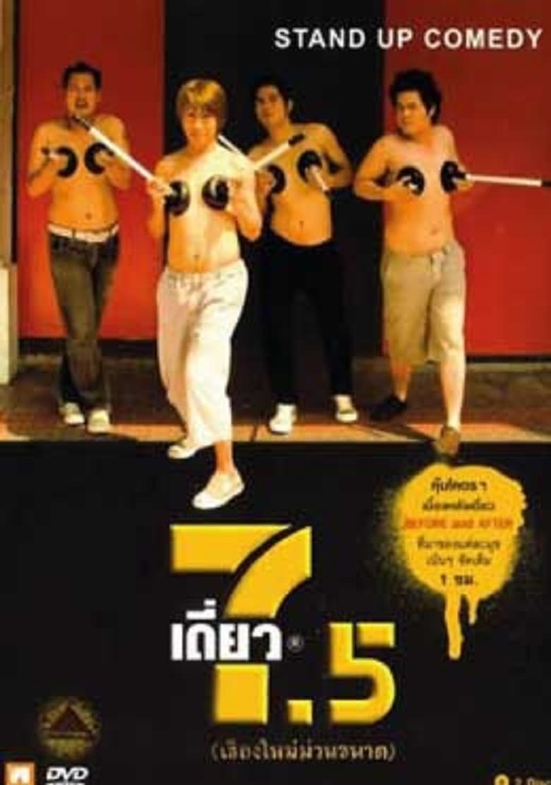 เดี่ยวไมโครโฟน 7.5 (2008) Deaw 7.5