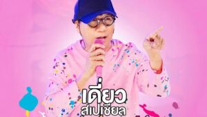 เดี่ยวสเปเชียล อุดม แต้พานิช Stand up comedy